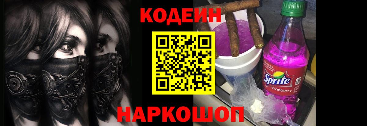 Codein напиток Lean (лин)  Вход с VPN  Кодеиновый сироп Lean Purple Drank  Тула 
